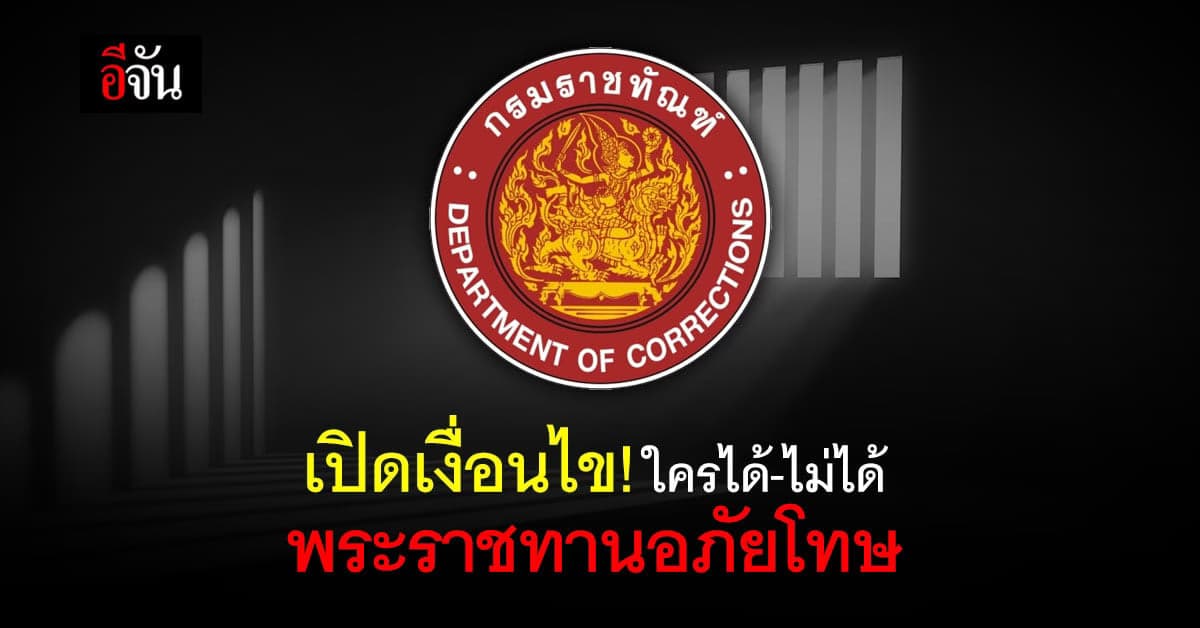 เปิดเงื่อนไขผู้ต้องขัง ได้พระทานอภัยโทษ เนื่องในวันเฉลิมพระชนมพรรษา