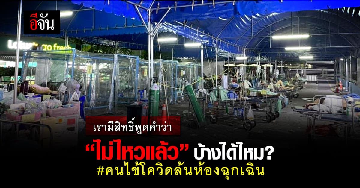 พยาบาลโพสต์ตัดพ้อ มีสิทธิ์พูดคำว่าไม่ไหวแล้วบ้างได้ไหม ในฐานะคนทำงาน