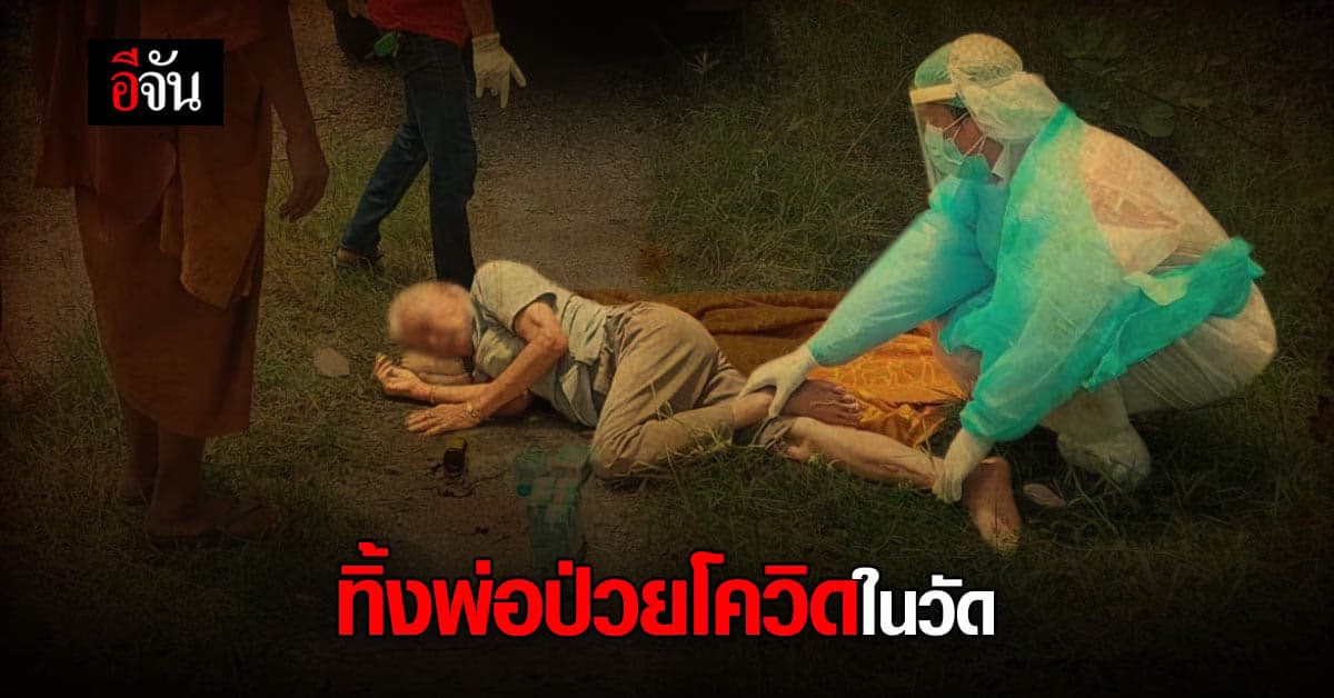 ทำได้ยังไง ? หอบพ่อป่วยโควิดมาทิ้งวัด