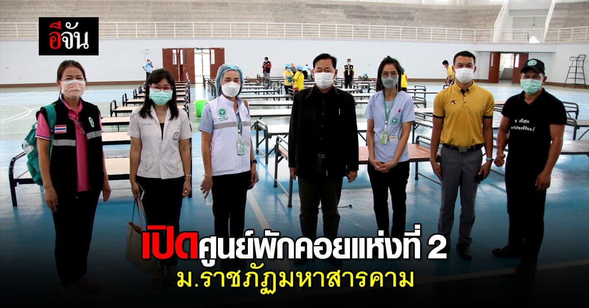 มหาสารคาม เปิดศูนย์พักคอยแห่งที่ 2  รองรับผู้ป่วยโควิด