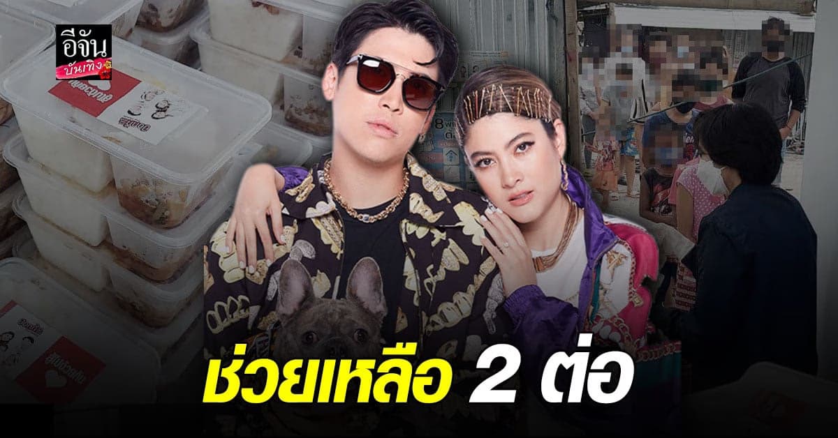 ป๊อก – มาร์กี้ ช่วย ร้านอาหารรายย่อย ส่งต่อ ชุมชนได้อิ่มท้อง