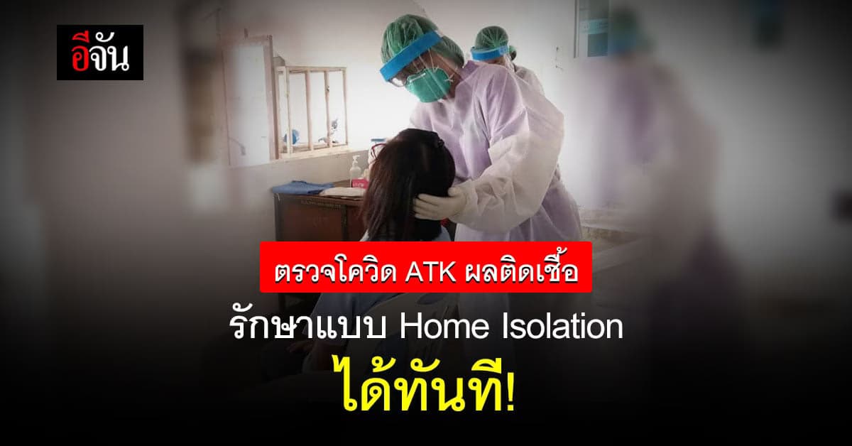กรมการแพทย์ ย้ำ ตรวจโควิดแบบ ATK รักษาแบบ Home Isolation ได้ทันที !