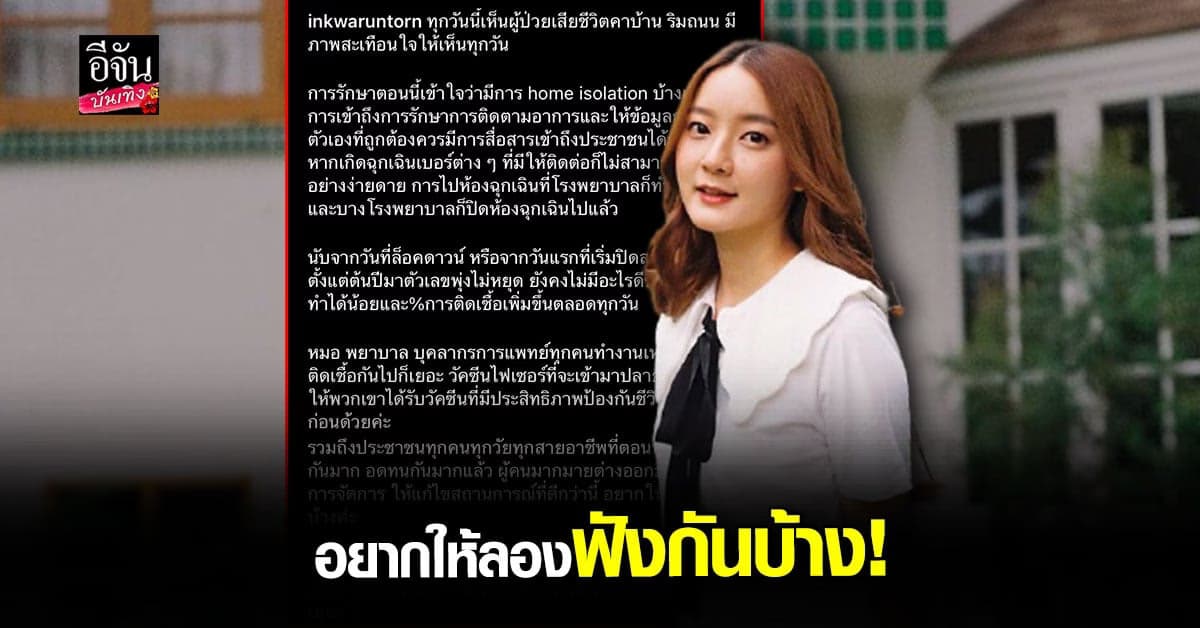 อิ้งค์ วรันธร ถาม นี่คือ คุณภาพชีวิต ที่ควรจะเป็นจริงเหรอ?