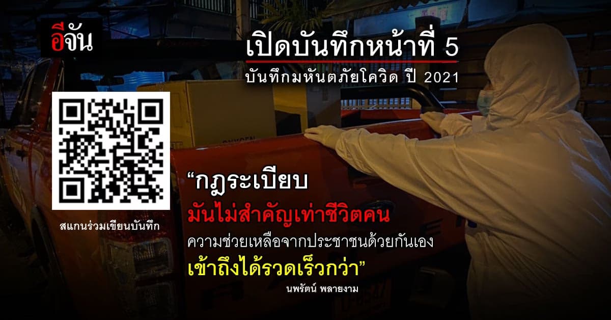 บันทึกหน้าที่ 5 นิทานอีจัน บันทึกมหันตภัยโควิด ปี 2021