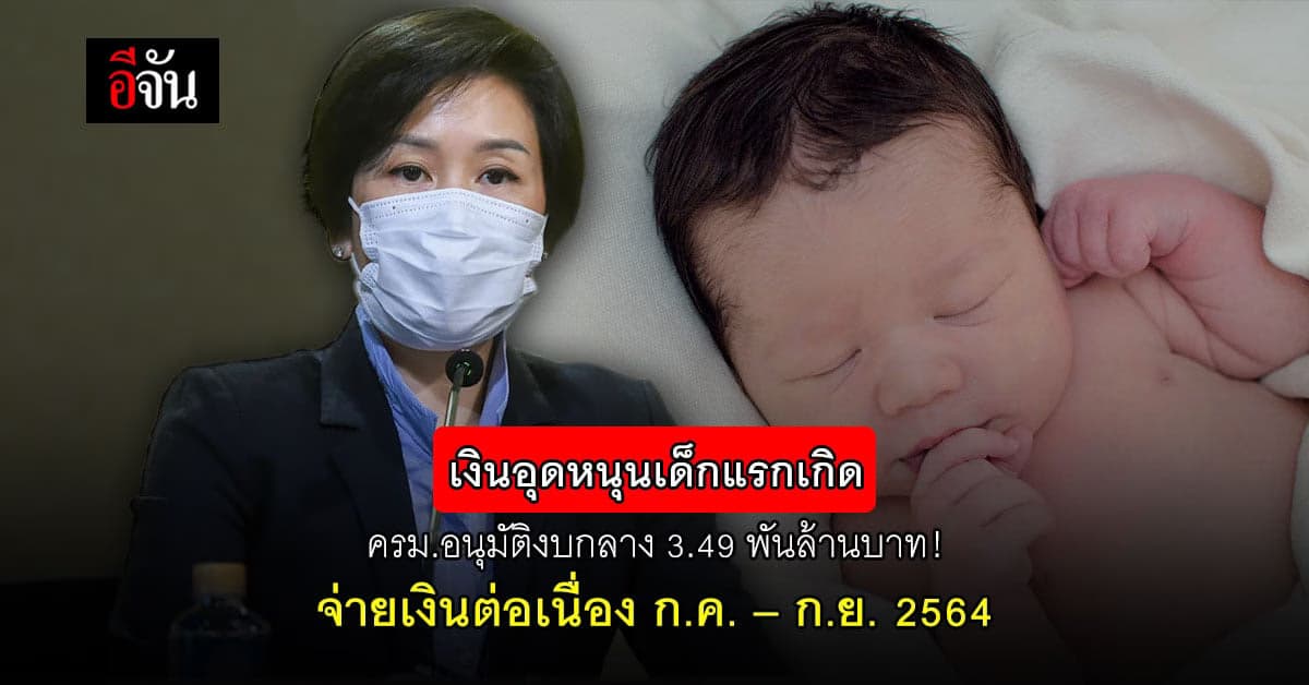 ครม.เคาะงบกลาง 3.49 พันล้านบาท! จ่ายเงินอุดหนุนเด็กแรกเกิด