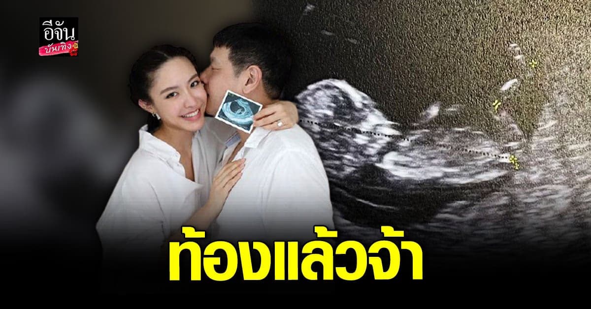 น้ำชา ชีรณัฐ ประกาศ ตั้งครรภ์ พร้อมเผยภาพ อัลตราซาวด์