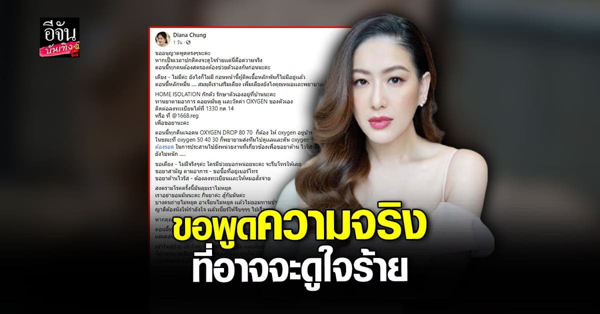 ได๋ ไดอาน่า เผยความจริงที่อาจดูใจร้าย ตอนนี้ทุกคนต้องช่วยตัวเองกันก่อน