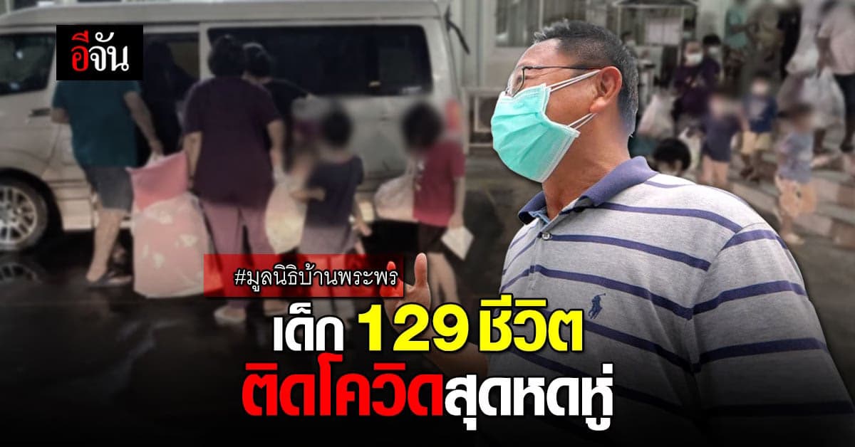 หดหู่ใจ คลัสเตอร์มูลนิธิบ้านพระพร ติดโควิดแล้ว 129 คน