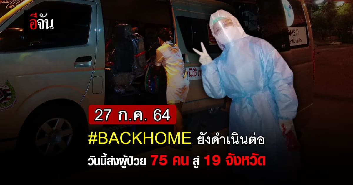 BackHome วันนี้ ส่งผู้ป่วยโควิด 75 คน สู่ 19 จังหวัด