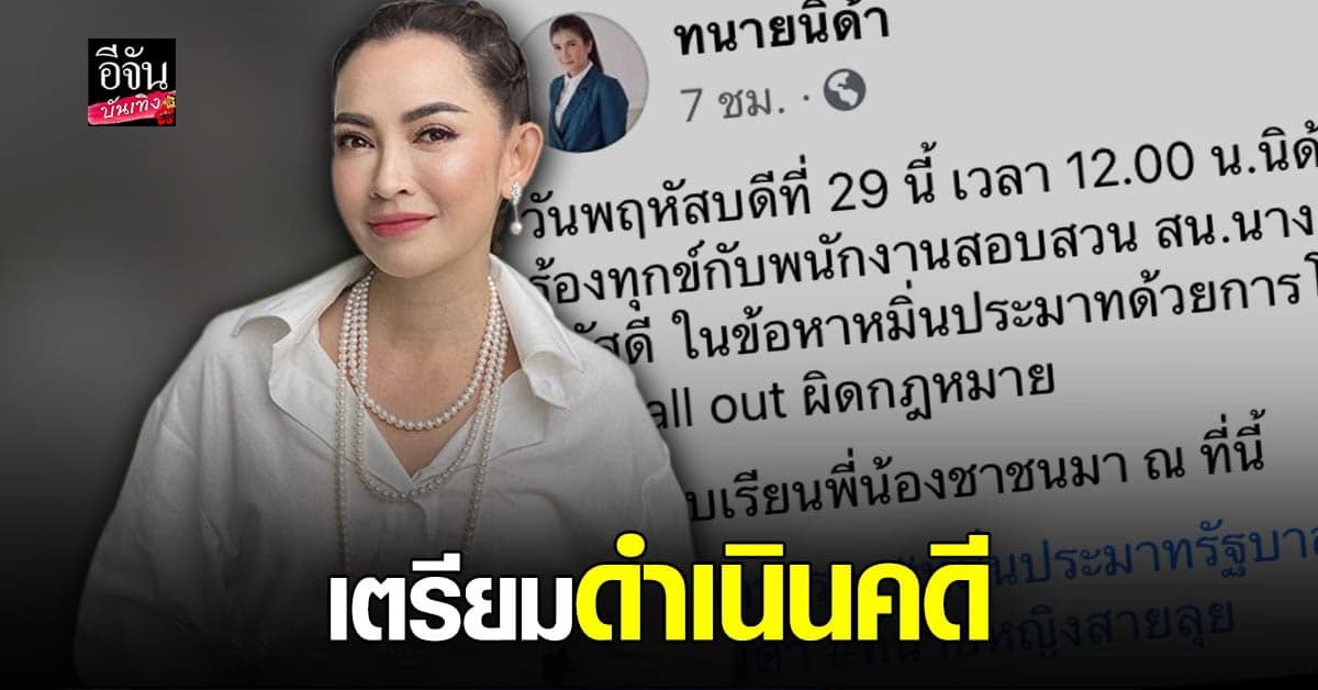 ทนายนิด้า เตรียมพา  ปุ้ย พิมลวรรณ แจ้งความ สนธิญา