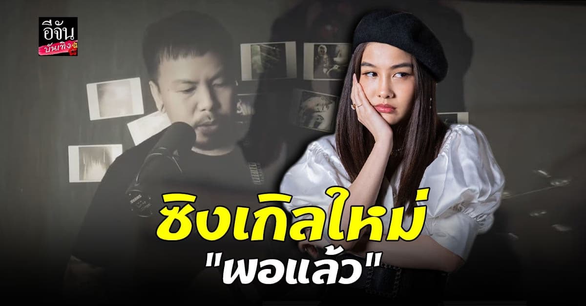 ว่าน วันวาน กลับมาพร้อม ซิงเกิลใหม่ พอแล้ว