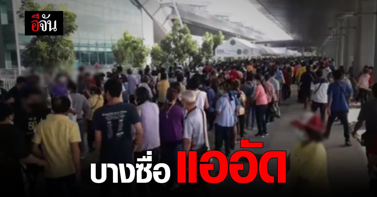 ปชช.แน่น แห่วอล์คอิน ฉีดวัคซีน สถานีกลางบางซื่อ