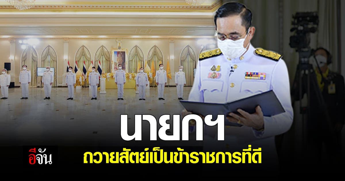 นายกฯ วางพานพุ่ม ถวายพระพรชัยมงคล – ถวายสัตย์เป็นข้าราชการที่ดี