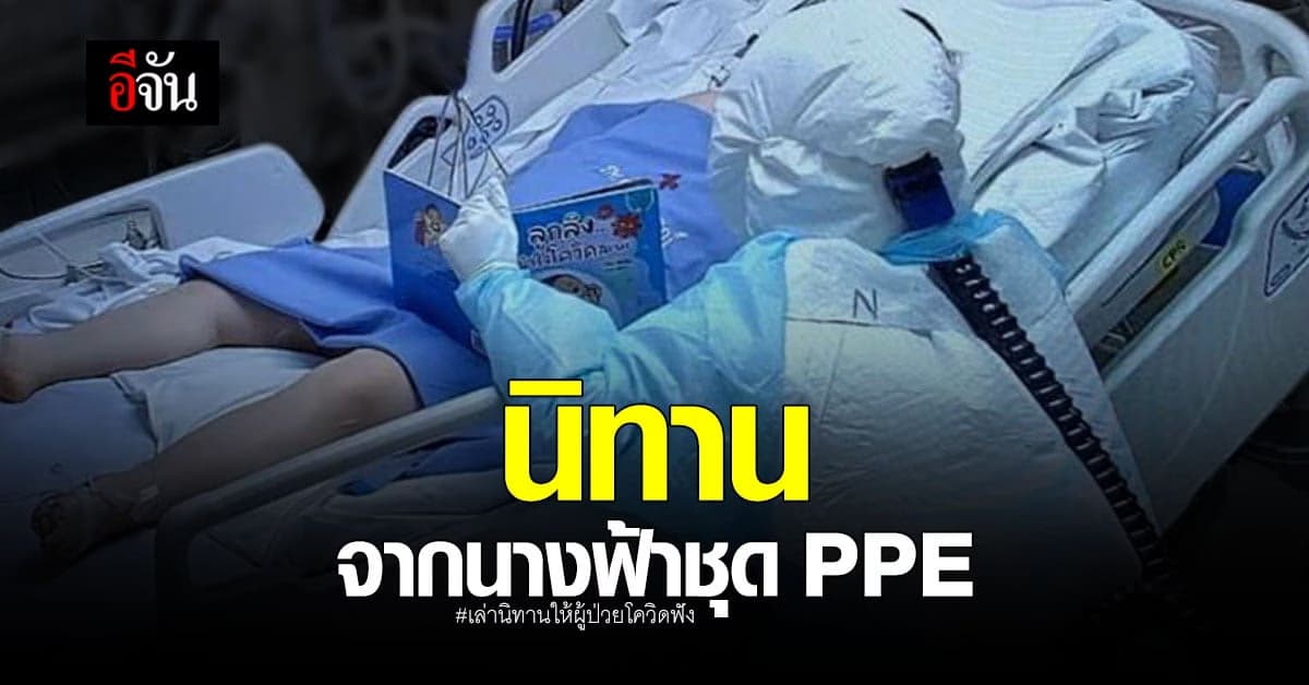 ภาพสุดประทับใจ พยาบาลสวมชุด PEE เล่านิทาน ให้เด็กติดโควิดฟัง