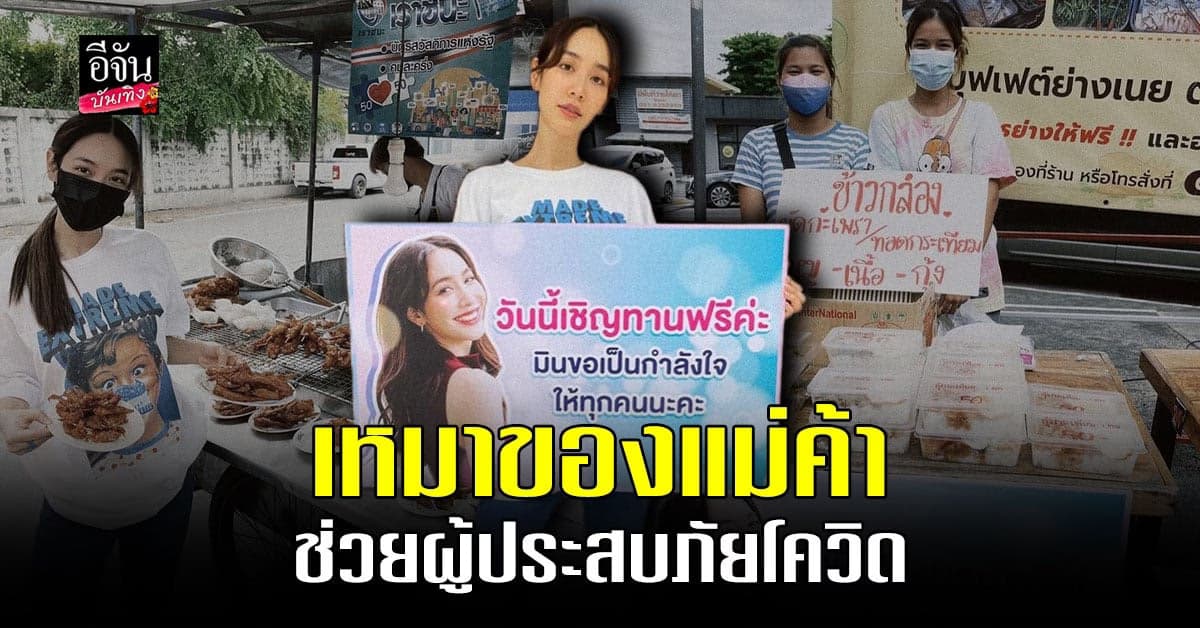 มิน พีชญา เหมาของแม่ค้า แจกผู้ประสบภัยโควิด