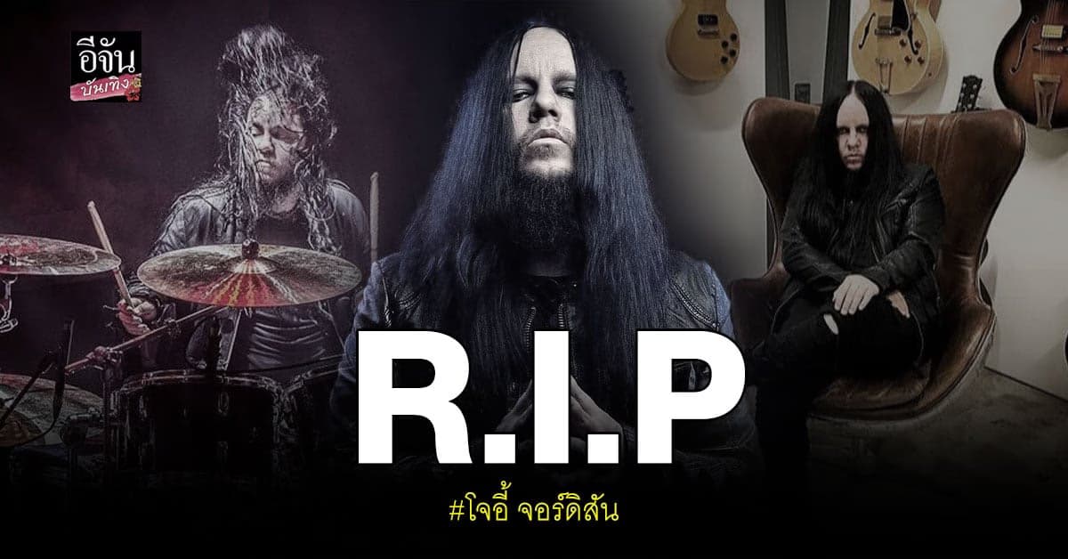 ช็อกสาวก เมทัล! โจอี้ จอร์ดิสัน อดีต มือกลอง Slipknot เสียชีวิตแล้ว
