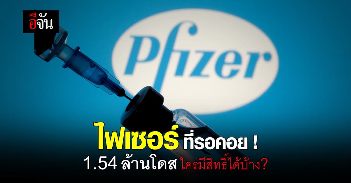 ไฟเซอร์ ที่รอคอย ! 1.54 ล้านโดส ใครมีสิทธิ์ได้บ้าง?