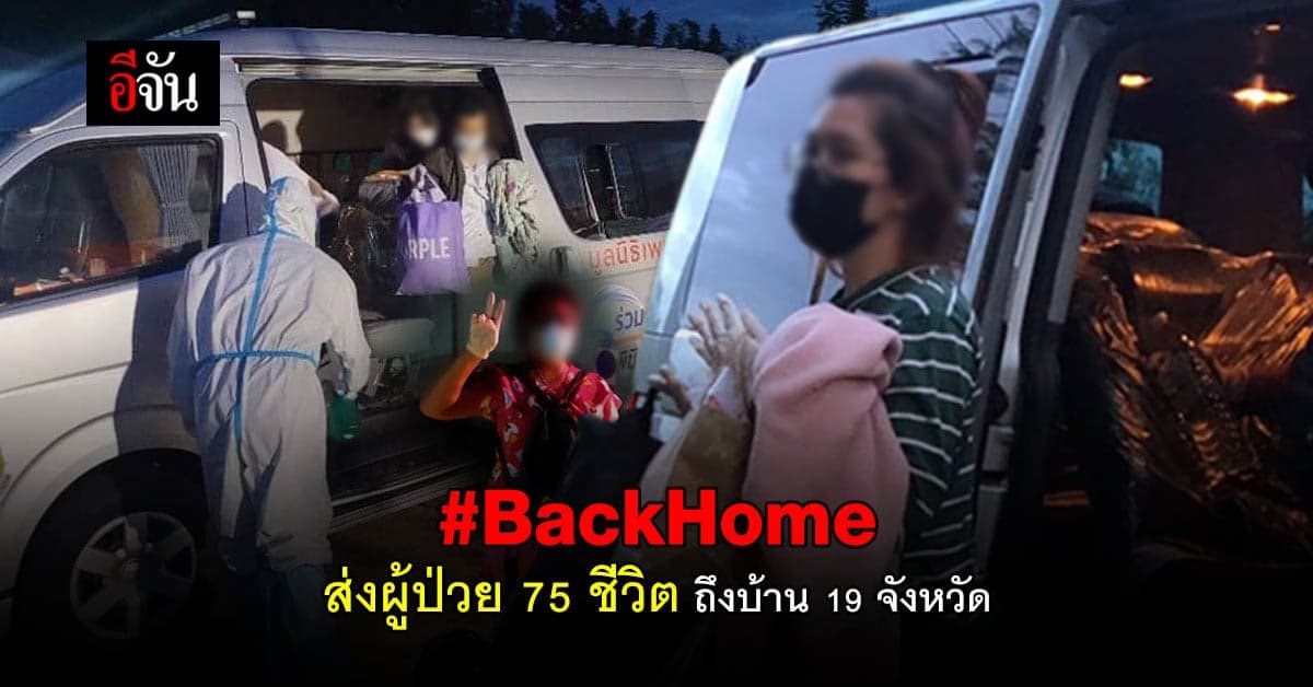 ทีม BackHome ส่งผู้ป่วย 75 ชีวิต ถึงบ้าน 19 จังหวัด แล้ว
