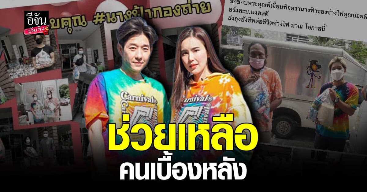 บอย – เจี๊ยบ มอบ ถุงยังชีพ ให้ ทีมงาน เบื้องหลังกองถ่าย