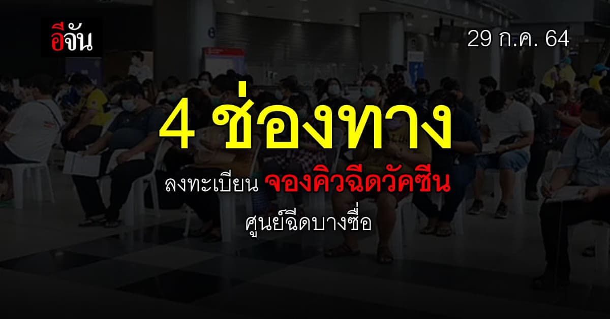4 ช่องทาง ลงทะเบียนจองคิว ฉีดแอสตราฯ ศูนย์ฉีดบางซื่อ เริ่ม 29 ก.ค.นี้
