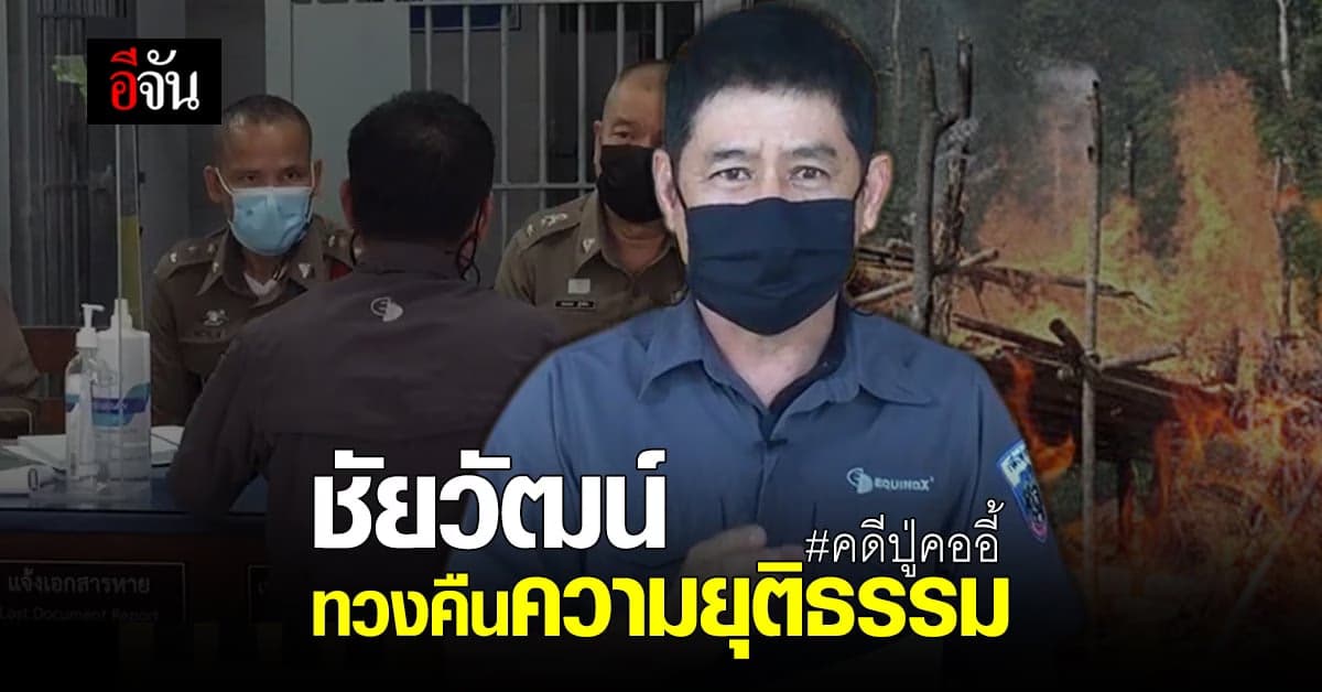 ชัยวัฒน์ เดินหน้าสู้! แจ้งความทนาย ปู่คออี้ ข้อหาแจ้งความเท็จ