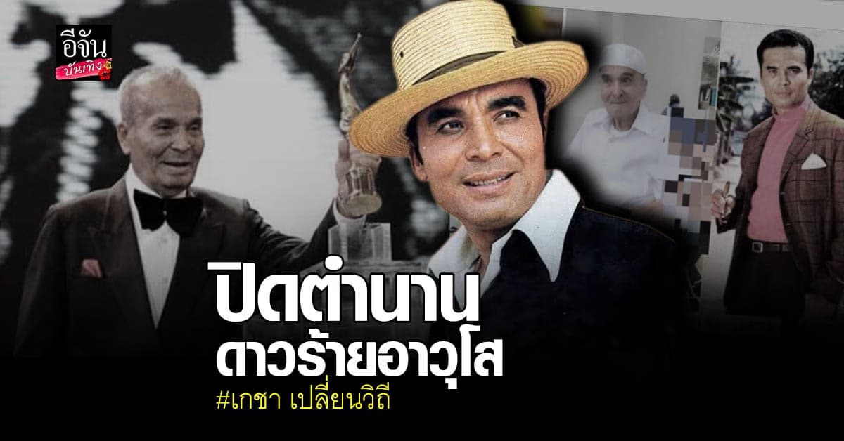 ปิดตำนานดาวร้าย เกชา เปลี่ยนวิถี เสียชีวิตแล้ว หลังติดเชื้อโควิด19