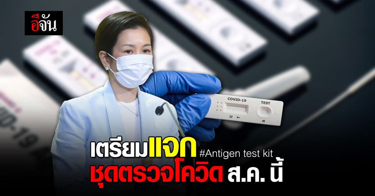 รัฐบาล เตรียมแจก Antigen test kit ให้ ปชช. ต้นเดือน ส.ค.นี้