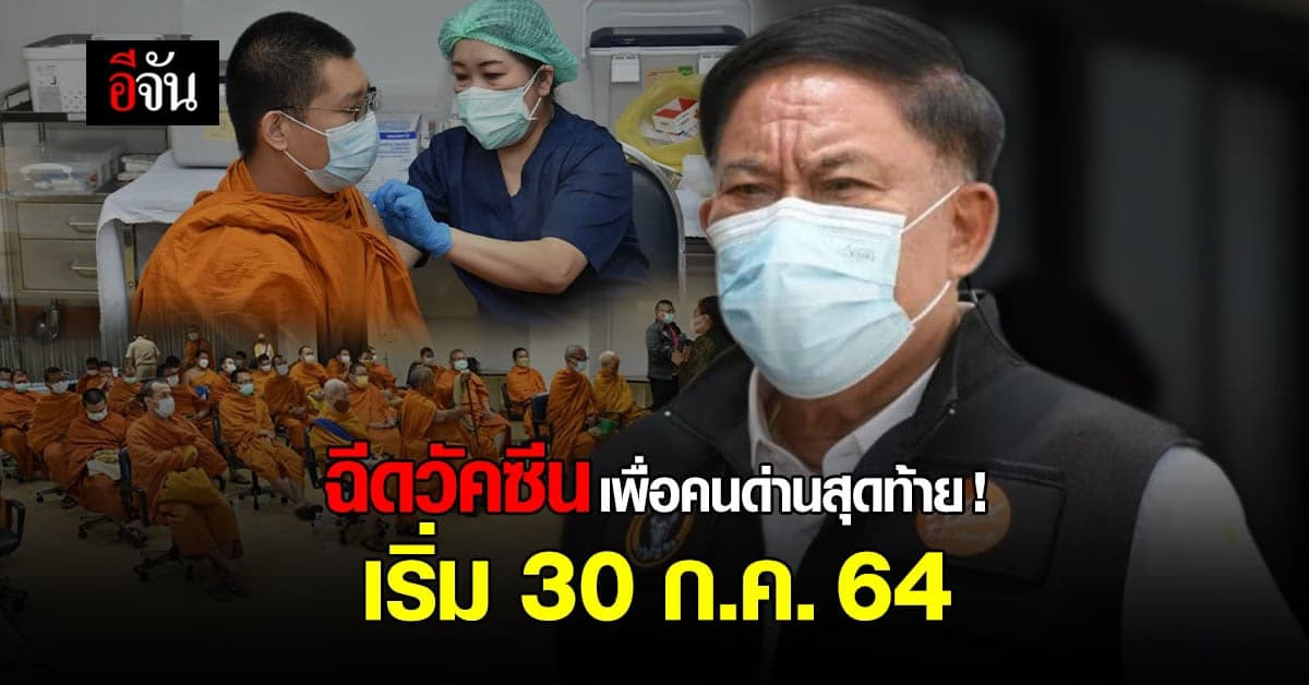 กทม.เตรียมฉีดวัคซีน คนด่านสุดท้าย พระสงฆ์ สัปเหร่อ เริ่ม 30 ก.ค. นี้