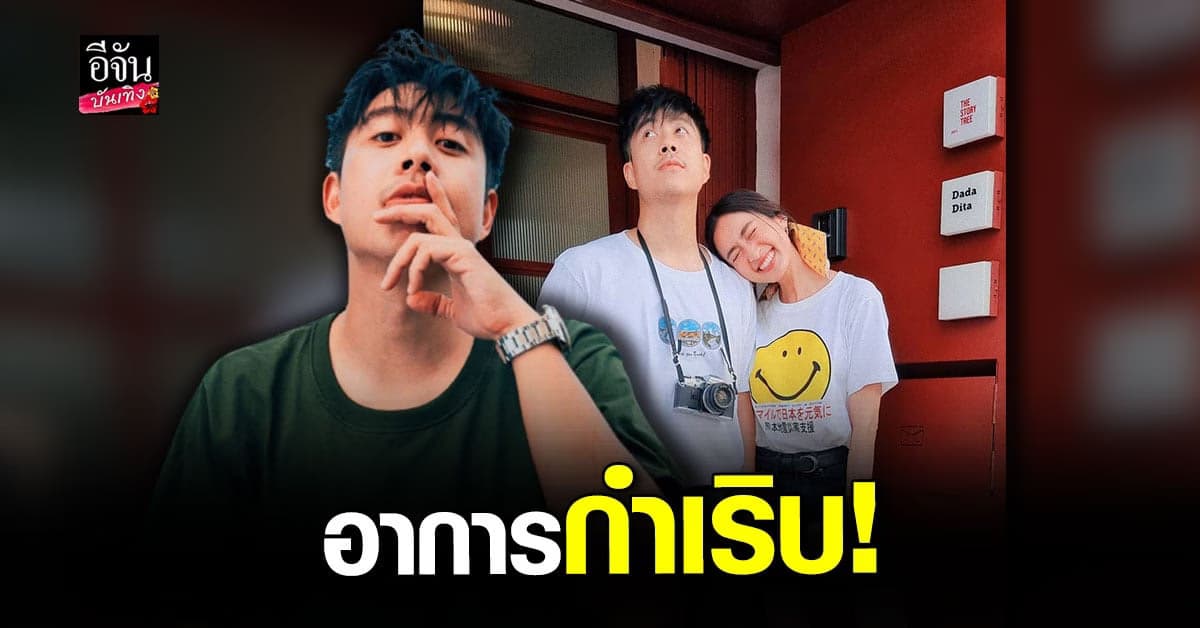 อาย กมลเนตร อัปเดตอาการ ว่านไฉ หลัง หมอนรองกระดูกทับเส้นประสาทกำเริบ