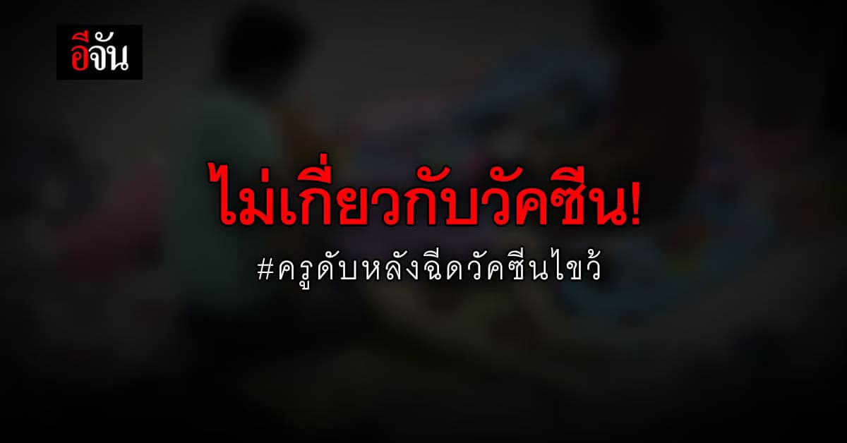 ได้ข้อสรุปแล้ว ไม่เกี่ยวกับวัคซีน! ปมครูสาวดับ หลังฉีด วัคซีนสูตรไขว้