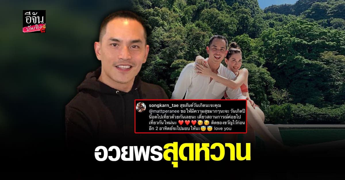 สงกรานต์ รัว รูปคู่สุดหวาน อวยพรวันเกิด แมท ภีรนีย์