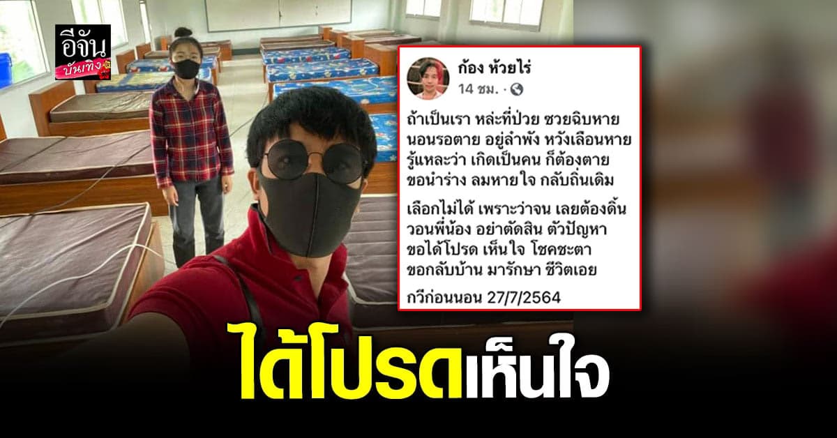 ก้อง ห้วยไร่ แต่งกวี วอน เห็นใจ คนป่วย ขอกลับบ้าน มารักษาชีวิต