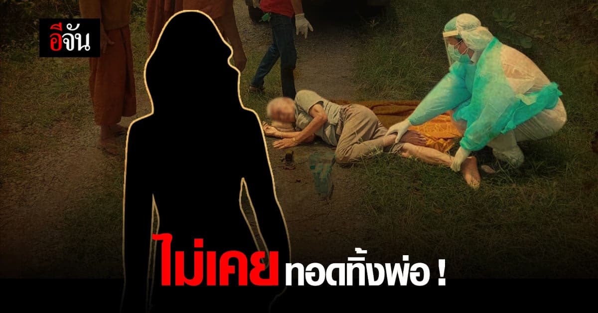 ลูกสาว โต้ ไม่เคยทิ้งพ่อ ! ยัน ไม่รู้มาก่อนว่า พ่อติดโควิด