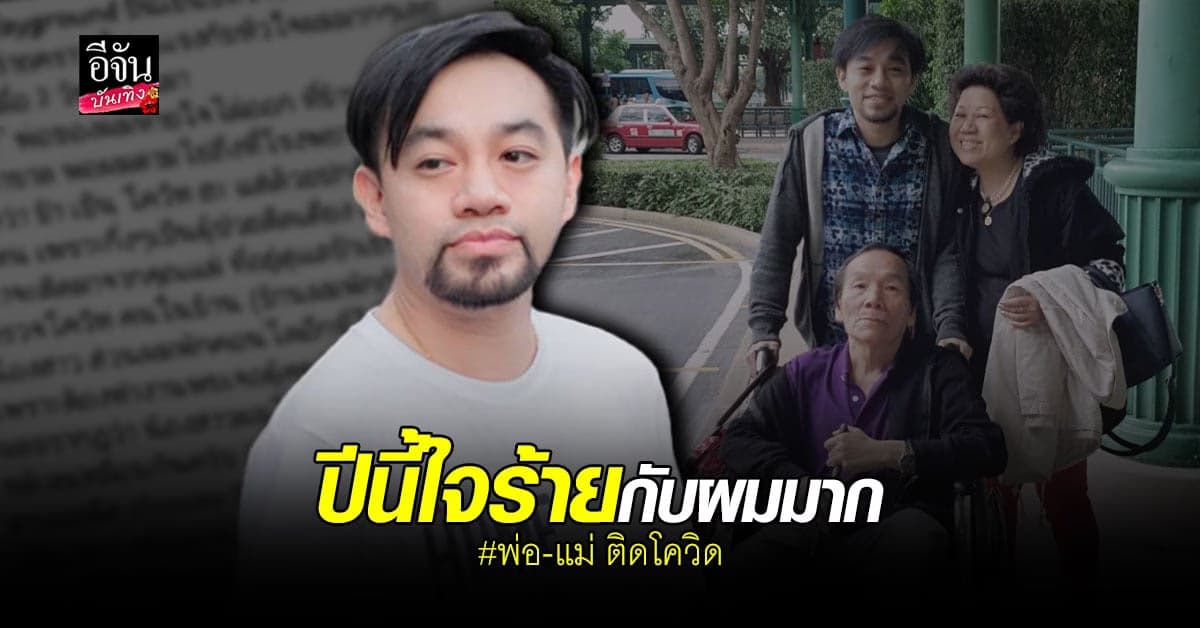 ติ๊ก เพลย์กราวด์ สะเทือนใจ พ่อ – แม่ ติด โควิด ทั้งคู่