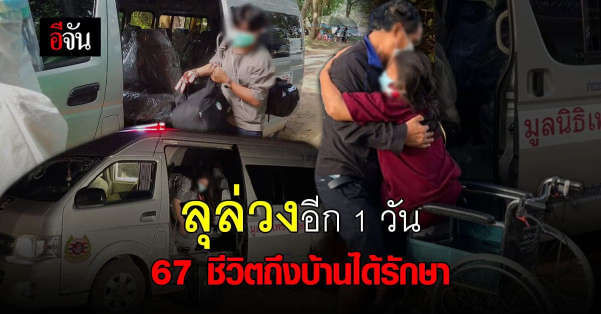 โล่งใจไปอีกเปราะ 67 ชีวิต ถึงบ้านเกิดรอรักษา อย่างปลอดภัย