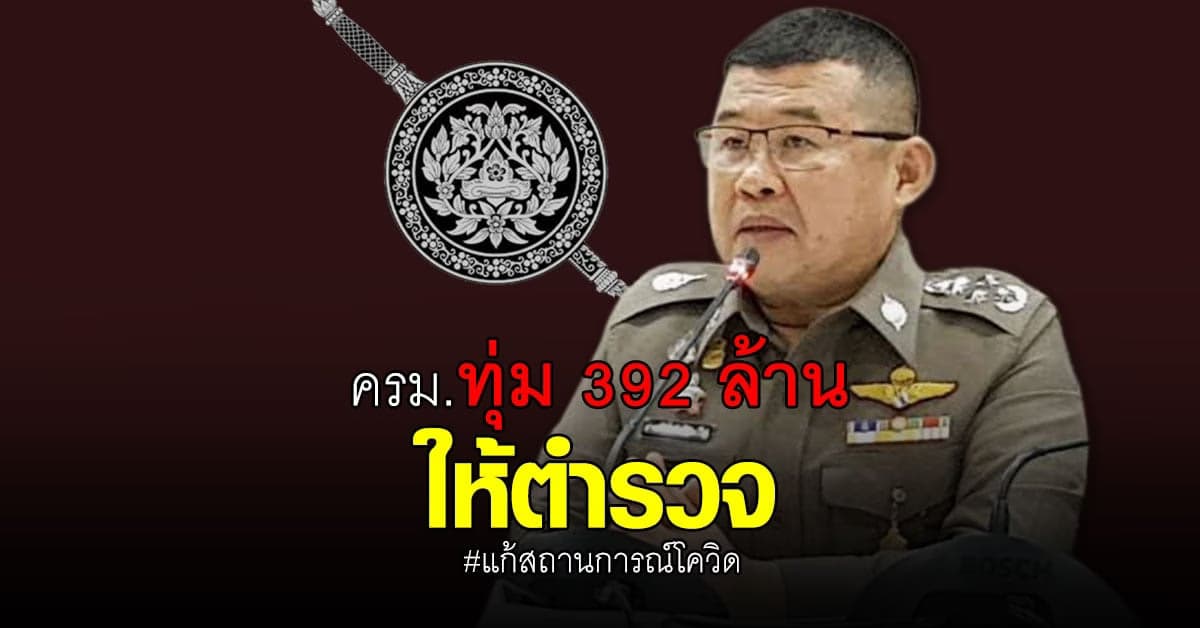 ครม.อนุมัติงบกลาง 392 ล้าน  ให้ตำรวจ แก้ปัญหาโควิด