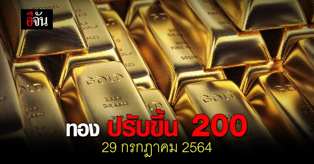 ราคาทองวันนี้ 29 กรกฎาคม 2564 ปรับขึ้น 200 บาท