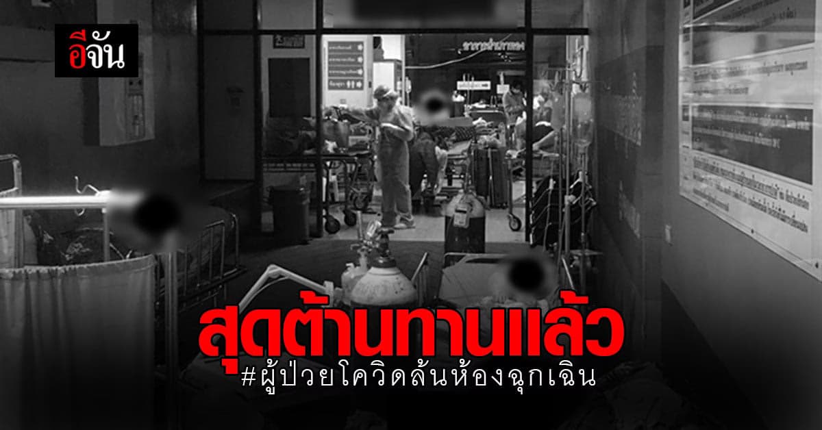หมอโพสต์พ้อ ผู้ป่วยโควิดล้นห้องฉุกเฉิน จนหมอสุดต้านทาน