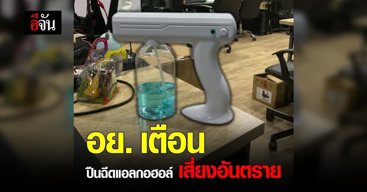อย. เตือน ปืนฉีดแอลกอฮอล์ เสี่ยงอันตราย ไม่มีประโยชน์ เสียเงินฟรี