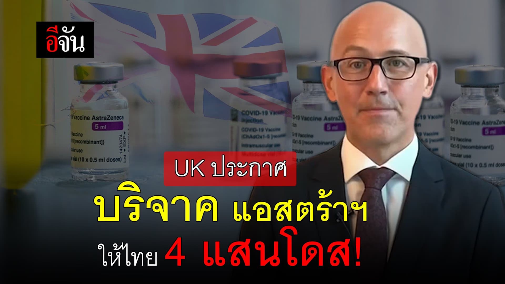 (Video) UK ประกาศ บริจาค แอสตร้าฯ ให้ไทย 4 แสนโดส!