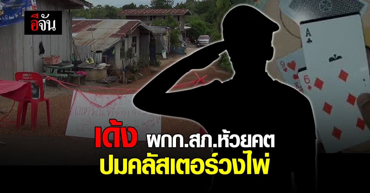 สั่งเด้ง ผกก.สภ.ห้วยคต อุทัยธานี ละเลยให้เกิดคลัสเตอร์วงไพ่