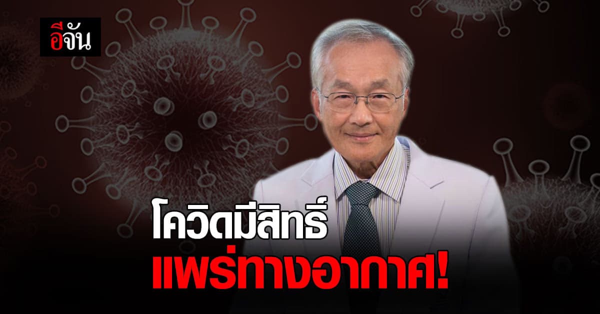 หมอมนูญแนะ อยู่บ้านก็ต้องใส่แมสก์ เชื้ออาจแพร่ในอากาศ