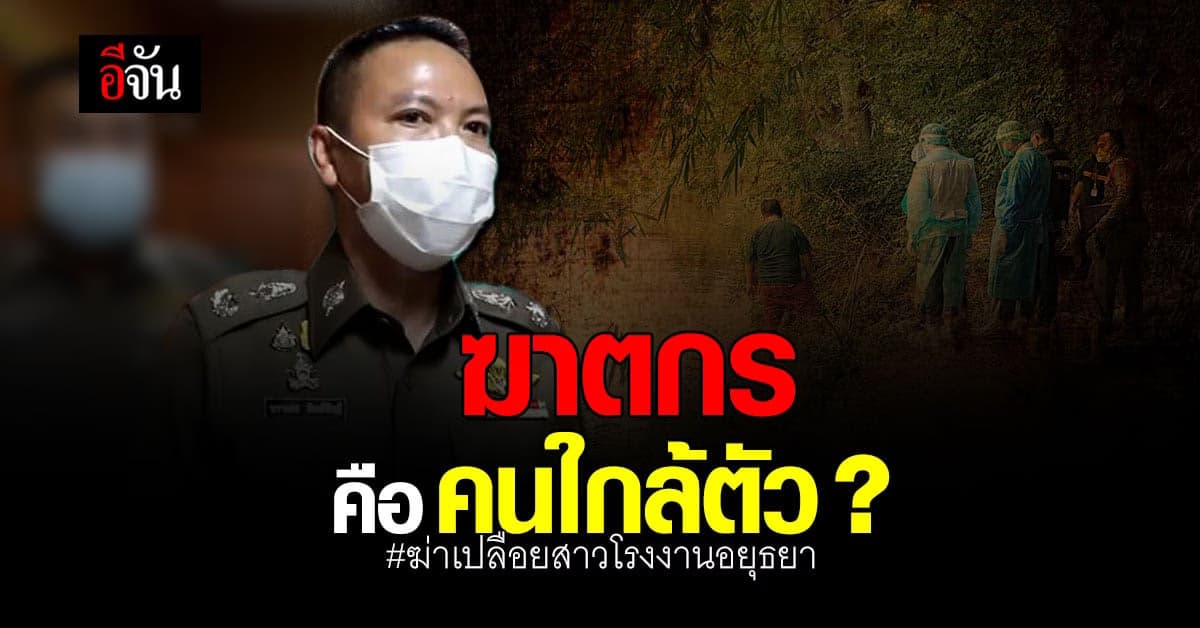 ตำรวจ เร่งคลี่คดี ฆ่าเปลือยสาวโรงงานอยุธยา คาด ฆาตกร คือ คนใกล้ตัว