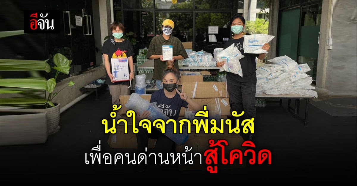 ซึ้งใจพี่มนัส ส่งตัวแทนมอบชุด PPE–ถังออกซิเจน ให้ม้าเร็วอีจันสู้โควิด