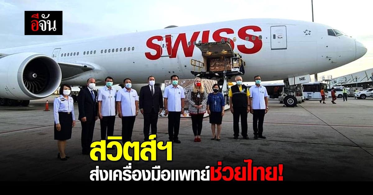 อนุทิน รับมอบเครื่องมือทางการแพทย์ จากรัฐบาลสวิตส์เซอร์แลนด์