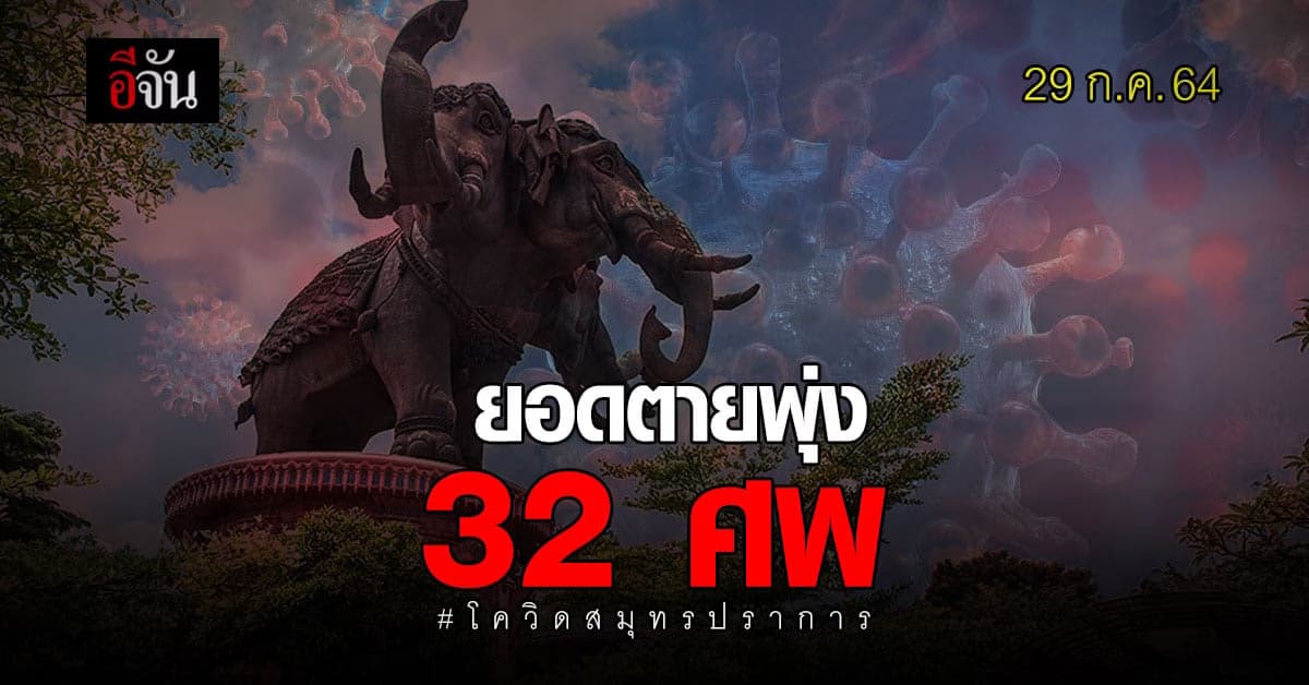 เซ่นพิษโควิดไม่หยุด! โควิดสมุทรปราการ ดับพุ่ง 32 ราย ติดโควิด +810