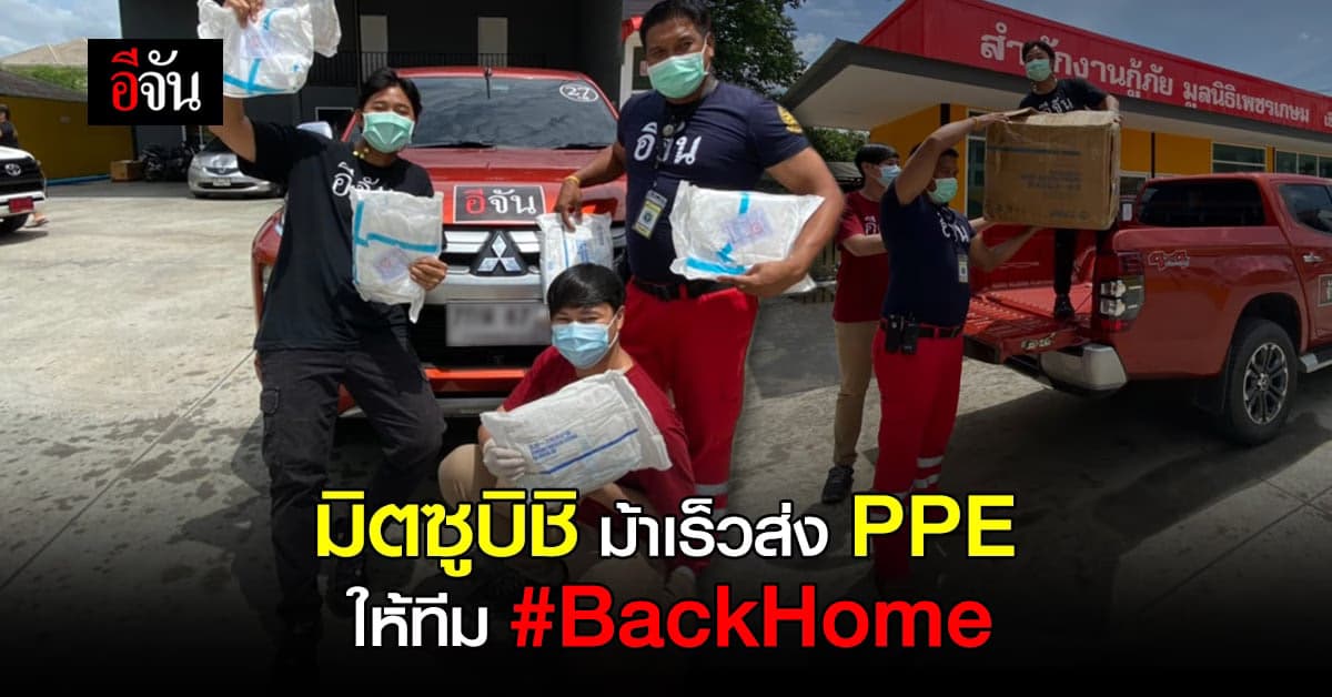 มิตซูบิชิ เสริมทัพอีจัน ส่ง PPE ให้ทีม Back Home