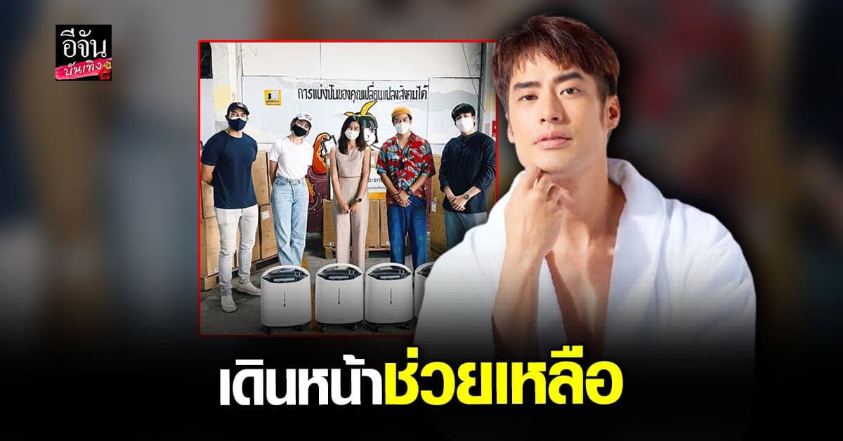 บอย ปกรณ์ จับมือแก๊งคนดีที่ไหน กับโบว์ เมลดา ส่งมอบเครื่องผลิตออกซิเจน