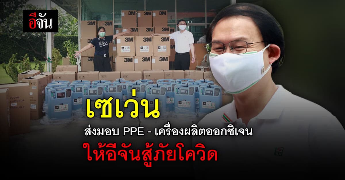 PPE – เครื่องผลิตออกซิเจน จากเซเว่นให้อีจันสู้ภัยโควิด