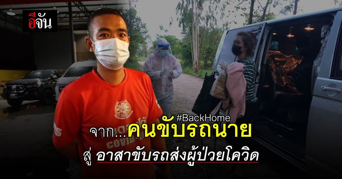เปิดใจ พี่นัส จากคนขับรถนาย สู่ อาสา ขับรถส่งผู้ป่วยโควิด BackHome